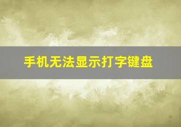 手机无法显示打字键盘