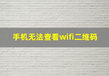 手机无法查看wifi二维码