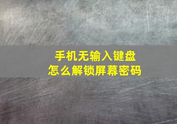 手机无输入键盘怎么解锁屏幕密码