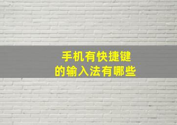 手机有快捷键的输入法有哪些