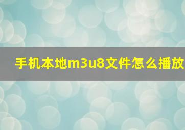 手机本地m3u8文件怎么播放