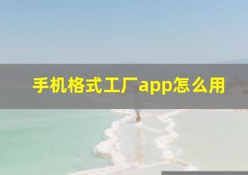 手机格式工厂app怎么用