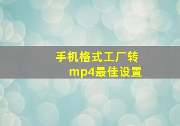 手机格式工厂转mp4最佳设置