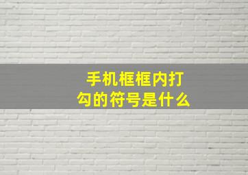 手机框框内打勾的符号是什么