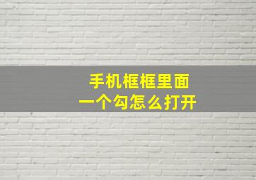 手机框框里面一个勾怎么打开