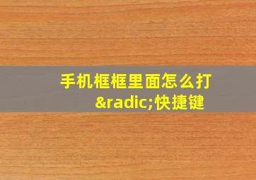 手机框框里面怎么打√快捷键