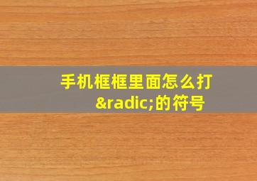 手机框框里面怎么打√的符号