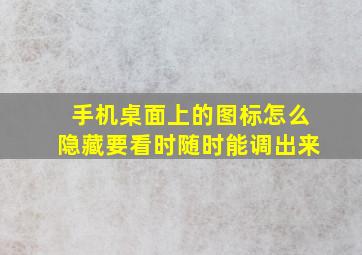 手机桌面上的图标怎么隐藏要看时随时能调出来