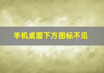 手机桌面下方图标不见