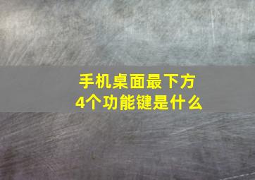 手机桌面最下方4个功能键是什么