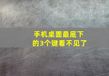 手机桌面最底下的3个键看不见了