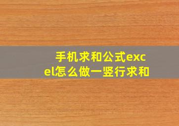 手机求和公式excel怎么做一竖行求和