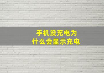 手机没充电为什么会显示充电