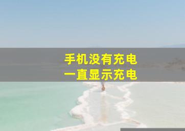 手机没有充电一直显示充电