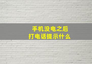 手机没电之后打电话提示什么