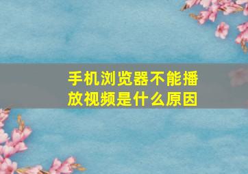 手机浏览器不能播放视频是什么原因