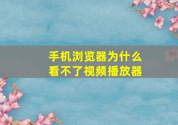 手机浏览器为什么看不了视频播放器