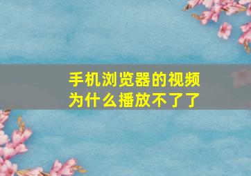 手机浏览器的视频为什么播放不了了