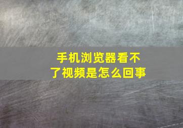 手机浏览器看不了视频是怎么回事