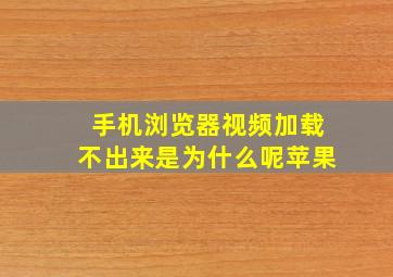 手机浏览器视频加载不出来是为什么呢苹果