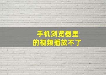 手机浏览器里的视频播放不了