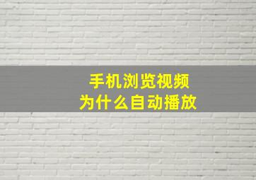 手机浏览视频为什么自动播放