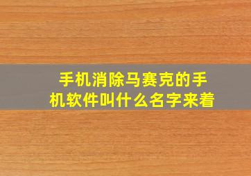 手机消除马赛克的手机软件叫什么名字来着