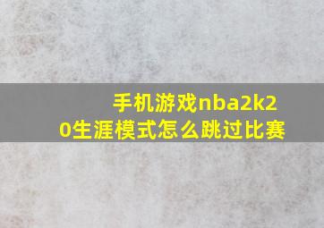 手机游戏nba2k20生涯模式怎么跳过比赛