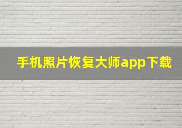 手机照片恢复大师app下载