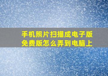 手机照片扫描成电子版免费版怎么弄到电脑上