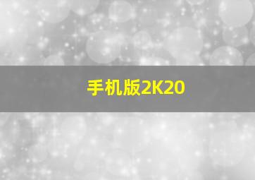 手机版2K20