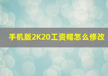 手机版2K20工资帽怎么修改