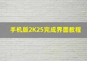 手机版2K25完成界面教程