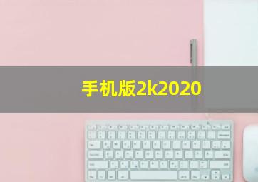 手机版2k2020