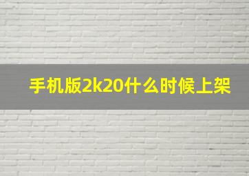 手机版2k20什么时候上架