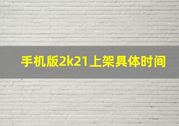 手机版2k21上架具体时间