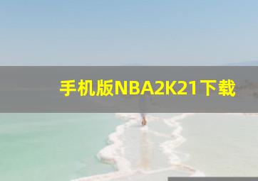 手机版NBA2K21下载