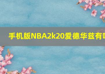 手机版NBA2k20爱德华兹有吗