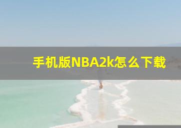 手机版NBA2k怎么下载