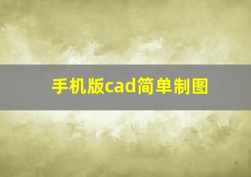 手机版cad简单制图