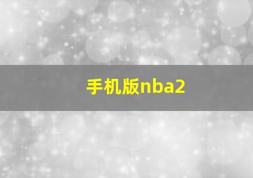 手机版nba2