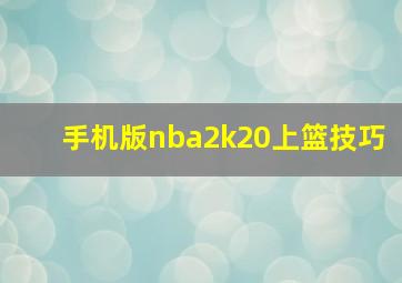 手机版nba2k20上篮技巧