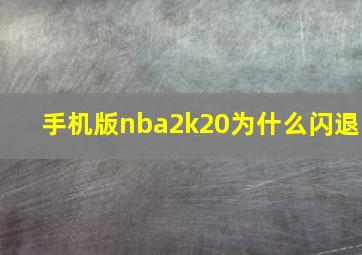 手机版nba2k20为什么闪退