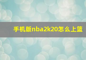 手机版nba2k20怎么上篮