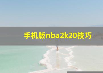 手机版nba2k20技巧