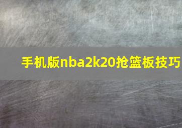 手机版nba2k20抢篮板技巧