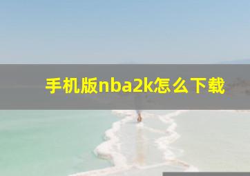 手机版nba2k怎么下载