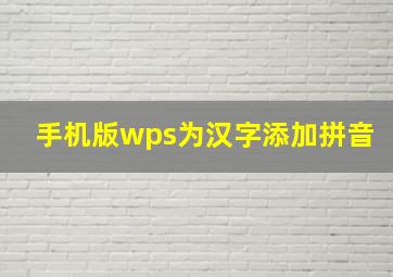 手机版wps为汉字添加拼音