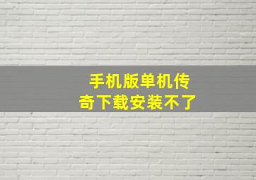 手机版单机传奇下载安装不了