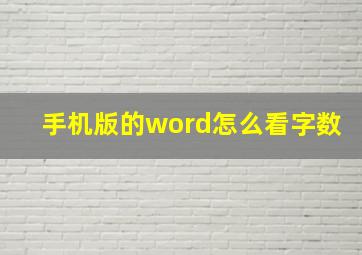 手机版的word怎么看字数